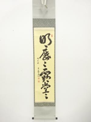 前大徳　小堀定泰筆　「明歴々露堂々」　一行書　肉筆紙本掛軸